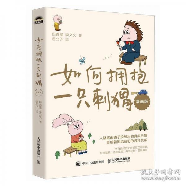 如何擁抱一只刺猬（漫畫版）