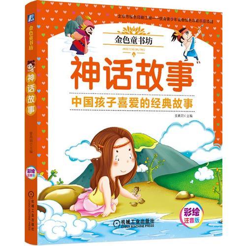 金色童書坊 神話故事
