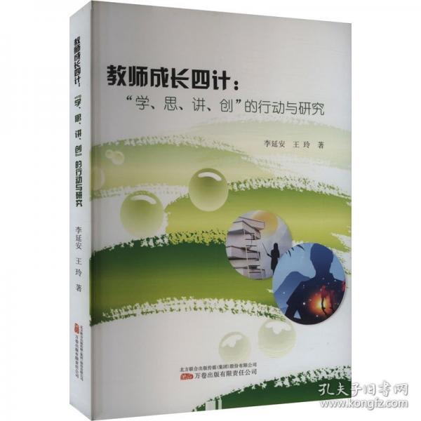 教師成長四計：‘學，思，講，創(chuàng)’的行動與研究