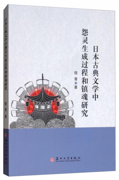 日本古典文学中怨灵生成过程和镇魂研究