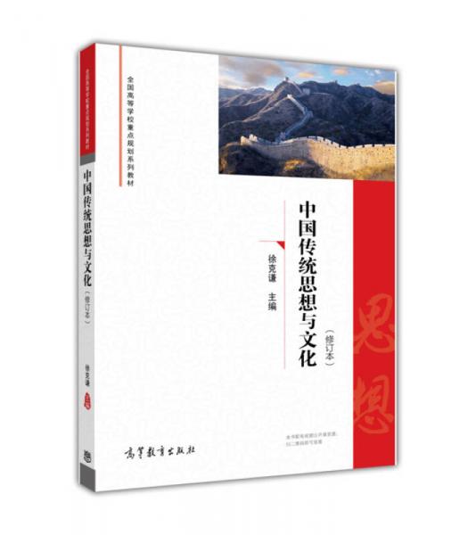 中国传统思想与文化（修订本）