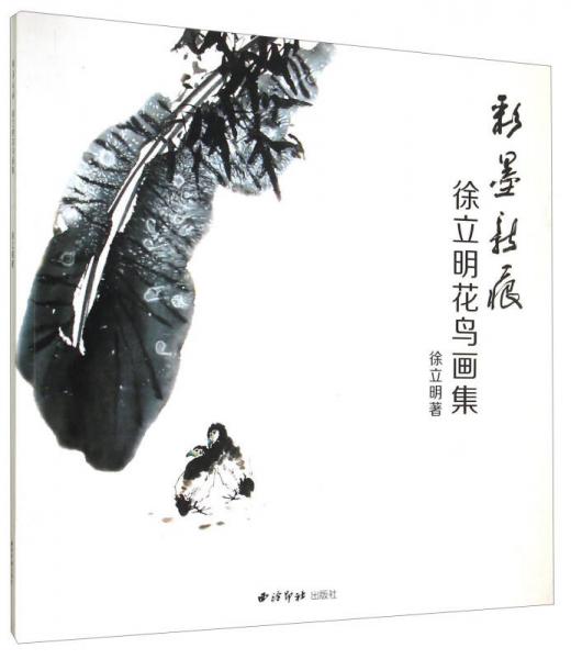 彩墨新痕 徐立明花鳥(niǎo)畫(huà)集