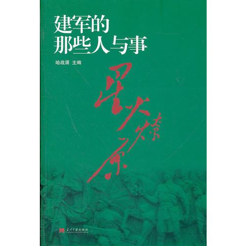 星火燎原——建軍的那些人與事