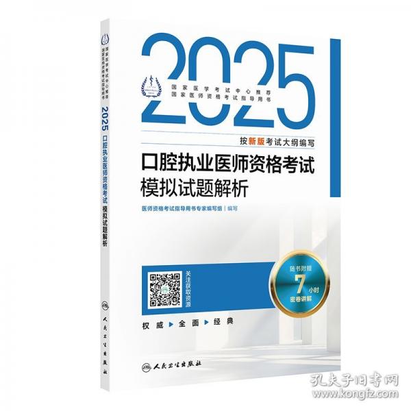 2025口腔執(zhí)業(yè)醫(yī)師資格考試模擬試題解析