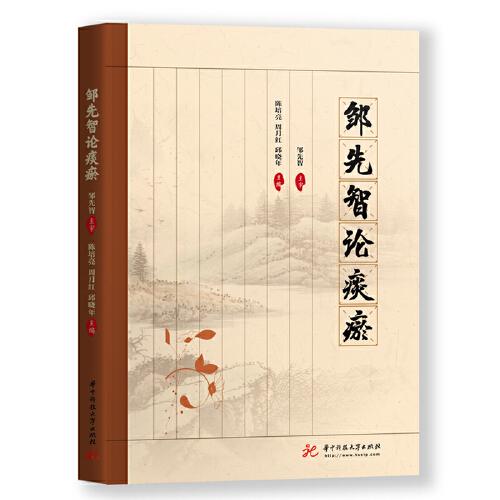 邹先智论痰瘀