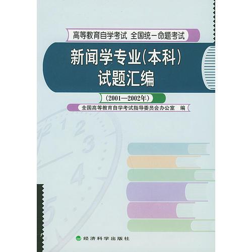 新聞學(xué)專業(yè)（本科）試題匯編（2001～2002年）（高等教育自學(xué)考試 全國(guó)統(tǒng)一命題考試）