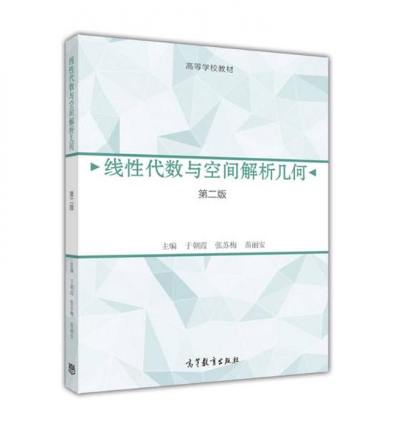 線性代數(shù)與空間解析幾何（第2版）