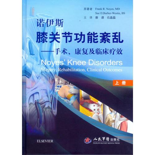 诺伊斯膝关节功能紊乱：手术、康复及临床疗效（上下册）