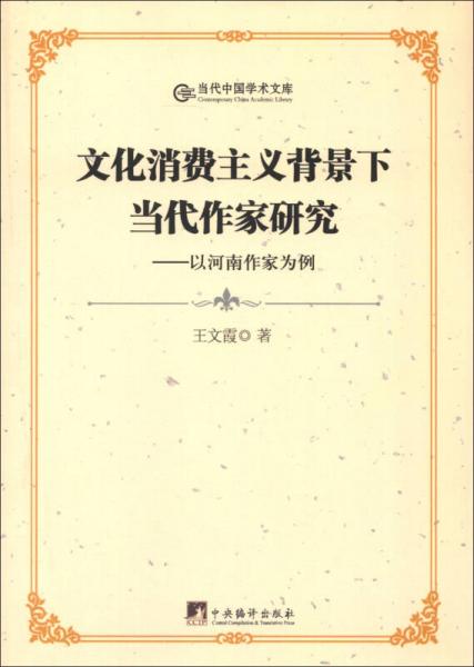 当代中国学术文库·文化消费主义背景下当代作家研究：以河南作家为例