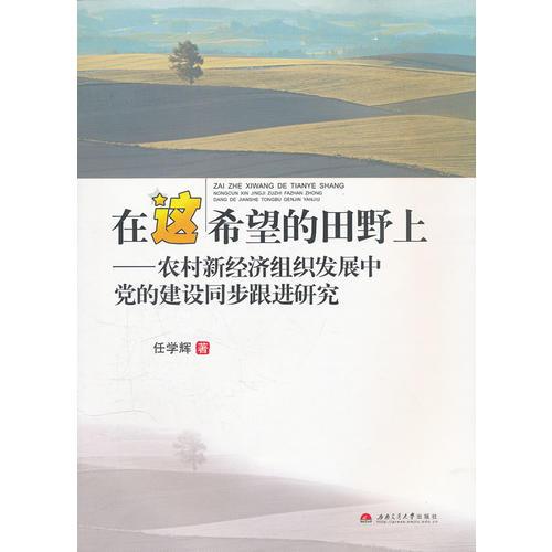 在這希望的田野上——農(nóng)村新經(jīng)濟(jì)組織發(fā)展中黨的建設(shè)同