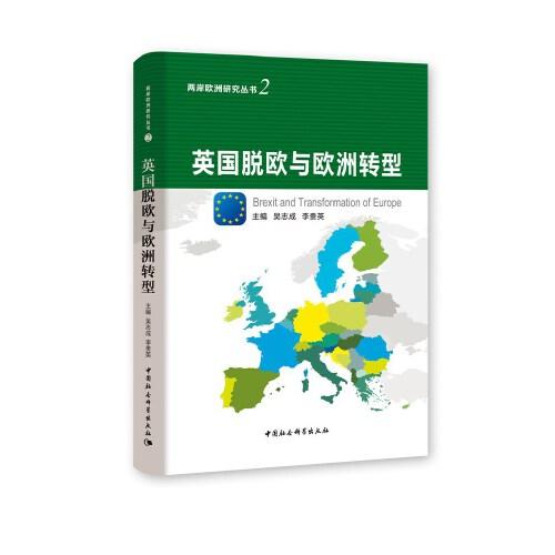 英國(guó)脫歐與歐洲轉(zhuǎn)型