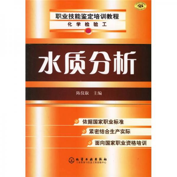 化學(xué)檢驗(yàn)工職業(yè)技能鑒定培訓(xùn)教程：水質(zhì)分析