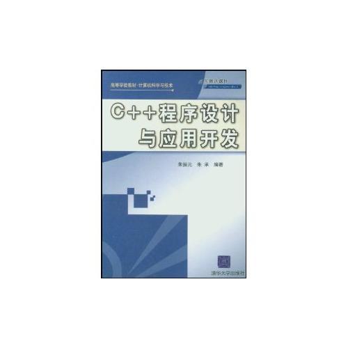 C++程序設(shè)計與應(yīng)用開發(fā)