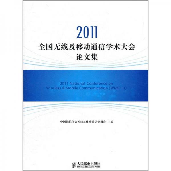 2011全国无线及移动通信学术大会论文集