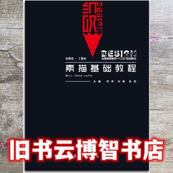 素描基礎教程 鄧坤 劉爽 張莉主編 兵器工業(yè)出版社 9787518104062