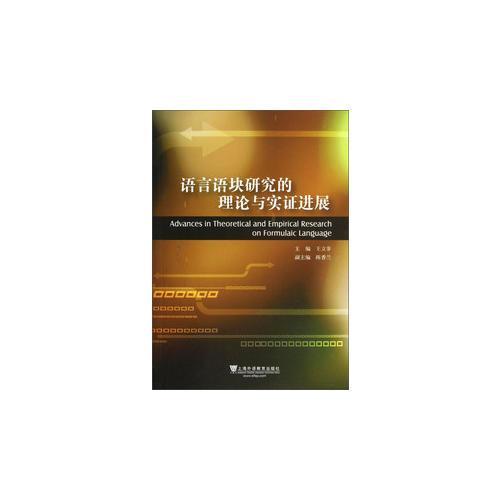語言語塊研究的理論與實證進展
