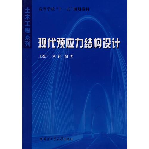 現(xiàn)代預(yù)應(yīng)力結(jié)構(gòu)設(shè)計(jì)