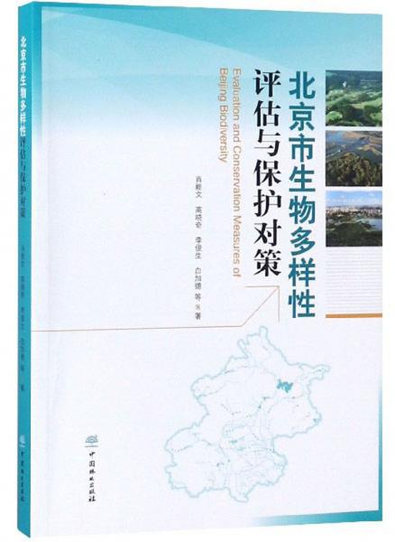 北京市生物多樣性評估與保護(hù)對策