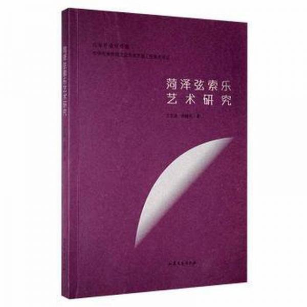 菏澤弦索樂藝術(shù)研究