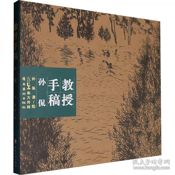 教授手稿：孫侃