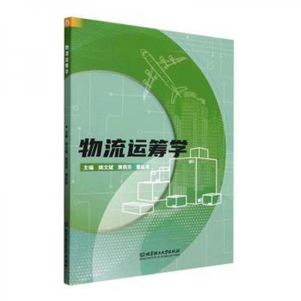 全新正版圖書 物流運籌學姚文斌北京理工大學出版社有限責任公司9787576322118