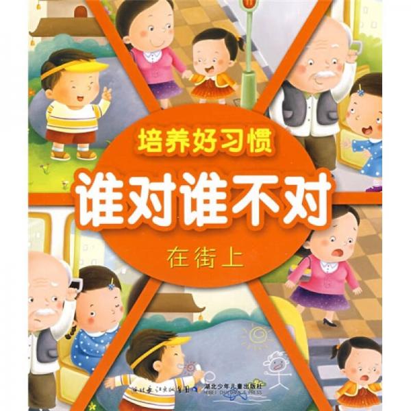 培養(yǎng)好習(xí)慣：誰對誰不對（在街上）