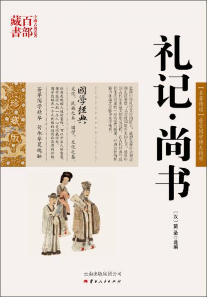 中國古典名著百部藏書：禮記 尚書