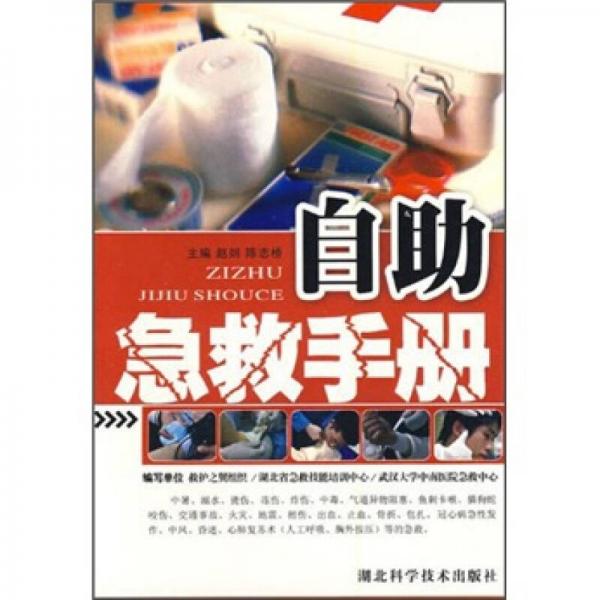 自助急救手冊(cè)