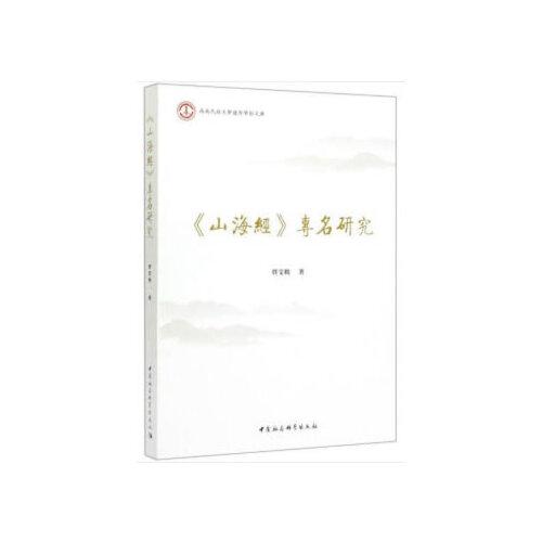 《山海經(jīng)》專名研究