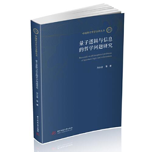 量子邏輯與信息的哲學(xué)問(wèn)題研究