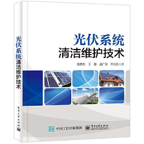 光伏系統(tǒng)清潔維護(hù)技術(shù)