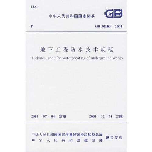 地下工程防水技術(shù)規(guī)范