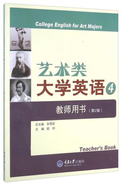 艺术类大学英语4 教师用书