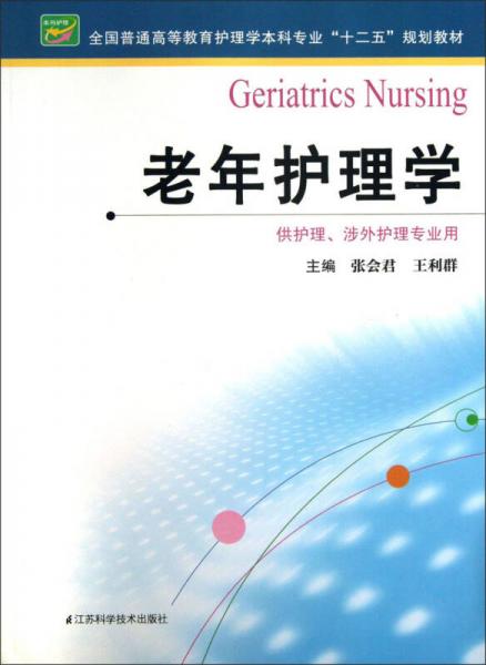 老年护理学（供护理、涉外护理专业用）/全国普通高等教育护理学本科专业“十二五”规划教材