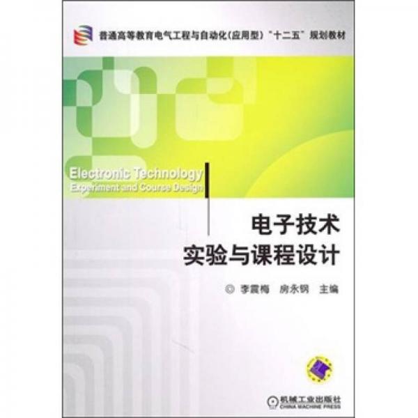 電子技術實驗與課程設計