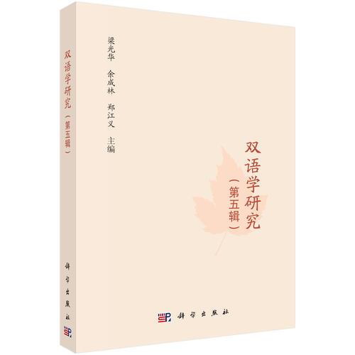 雙語學(xué)研究（第五輯）