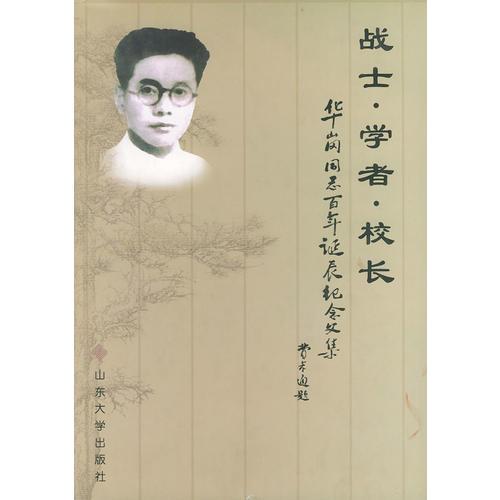 战士·学者·校长：华刚同志百年诞辰纪念文集