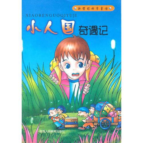 小人國奇遇記