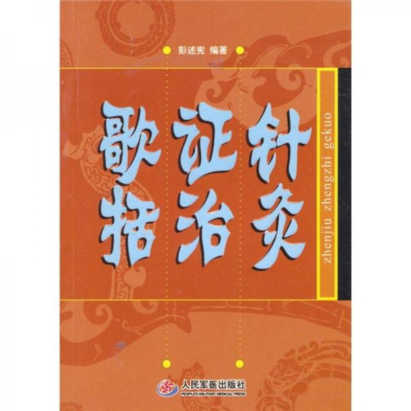 針灸證治歌括