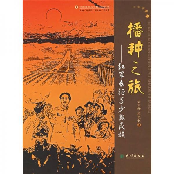 播種之旅：紅軍長征與少數(shù)民族