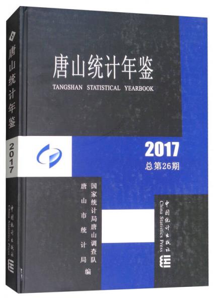 唐山統(tǒng)計年鑒