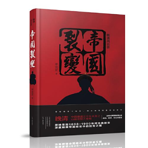 晚清風(fēng)云錄：帝國裂變