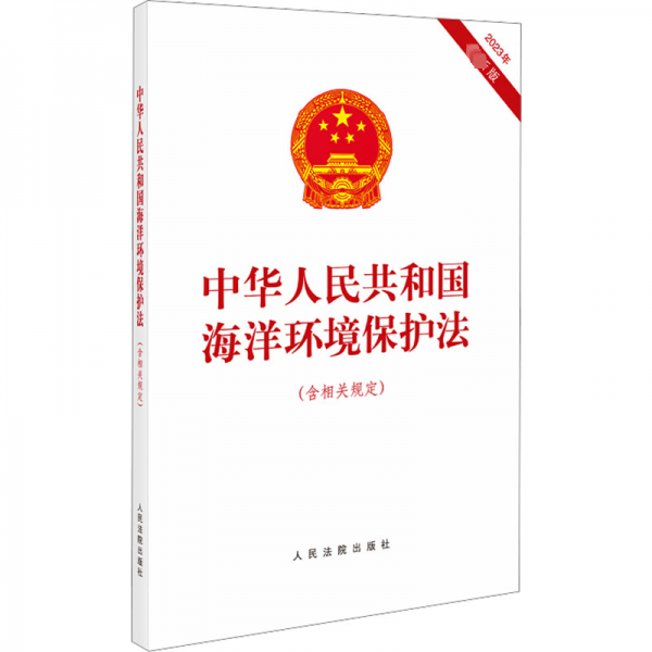 中华人民共和国海洋环境保护法(含相关规定2023年最新版)