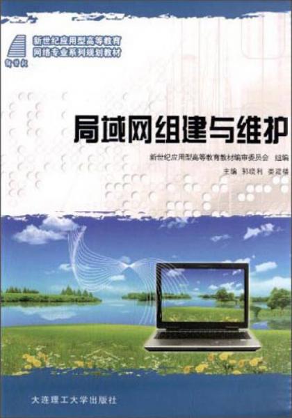 局域網(wǎng)組建與維護/新世紀應(yīng)用型高等教育網(wǎng)絡(luò)專業(yè)系列規(guī)劃教材