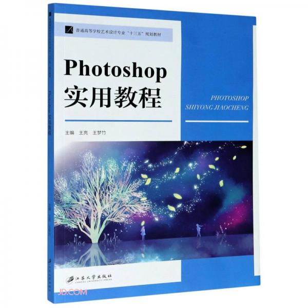Photoshop實用教程(普通高等學(xué)校藝術(shù)設(shè)計專業(yè)十三五規(guī)劃教材)
