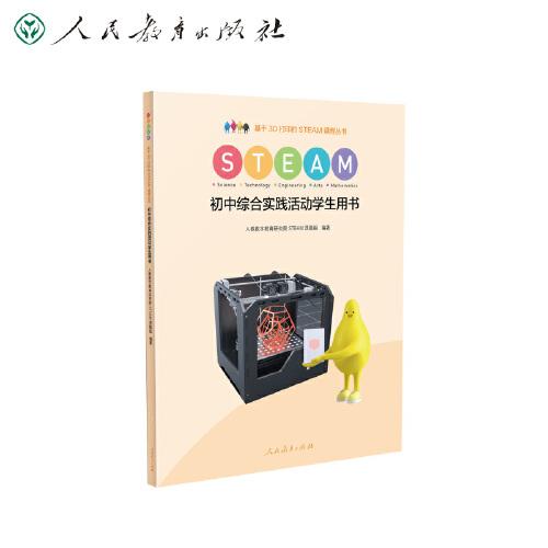 初中综合实践活动学生用书 基于3D打印的STEAM课程丛书