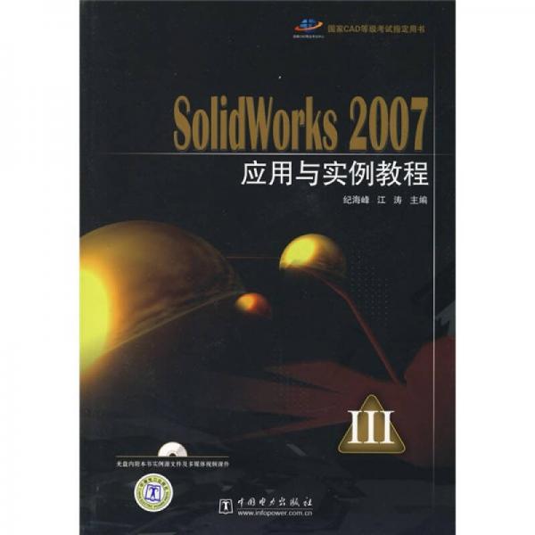 國家CAD等級(jí)考試指定用書：SolidWorks 2007應(yīng)用與實(shí)例教程