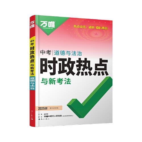 2025萬唯中考時(shí)政熱點(diǎn)與新考法道德與法治全國通用開卷考試