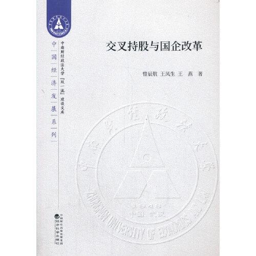 交叉持股與國(guó)企改革