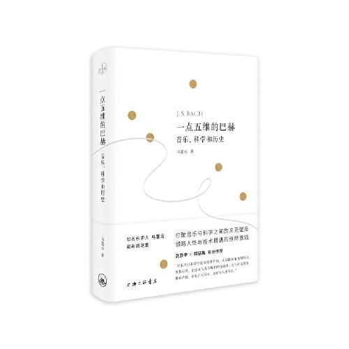 一點五維的巴赫：音樂、科學和歷史